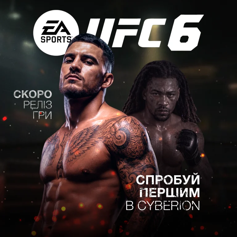 UFC 6 вже в CYBERION!