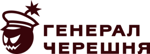 Генерал Черешня