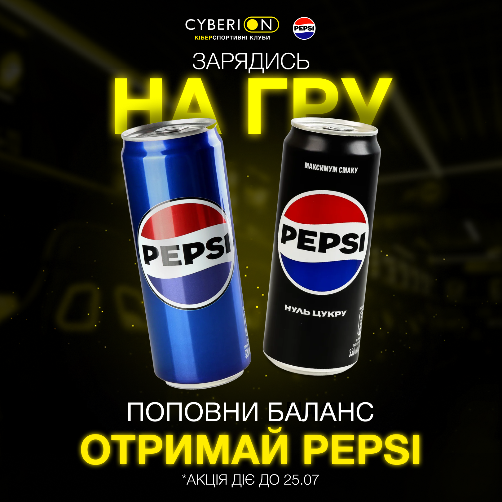 🥤 CYBERION × PEPSI – літній заряд для гри! ⚡️