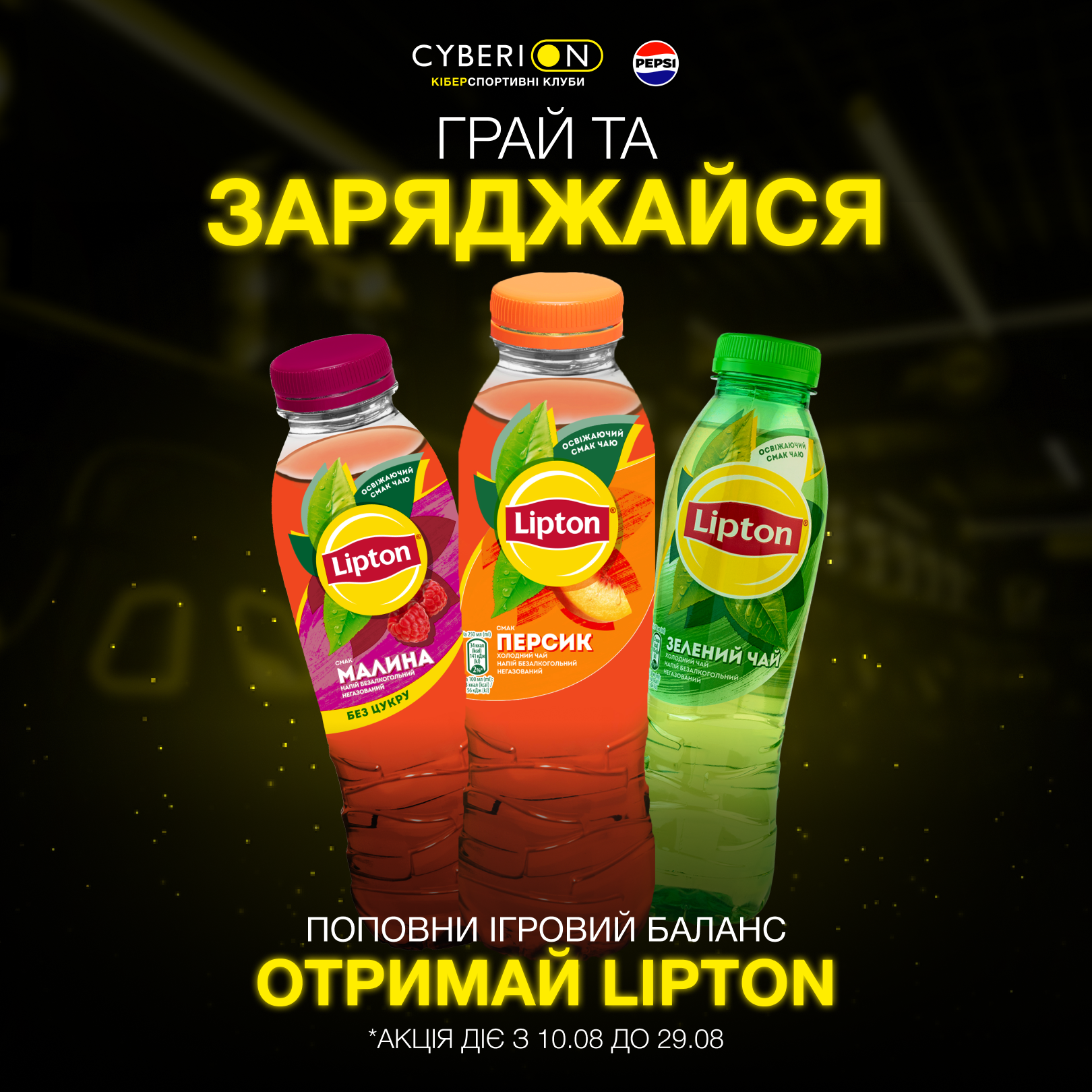 Літо, ігри та LIPTON – ідеальне поєднання!